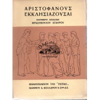 ΑΡΙΣΤΟΦΑΝΟΥΣ ΕΚΚΛΗΣΙΑΖΟΥΣΑΙ